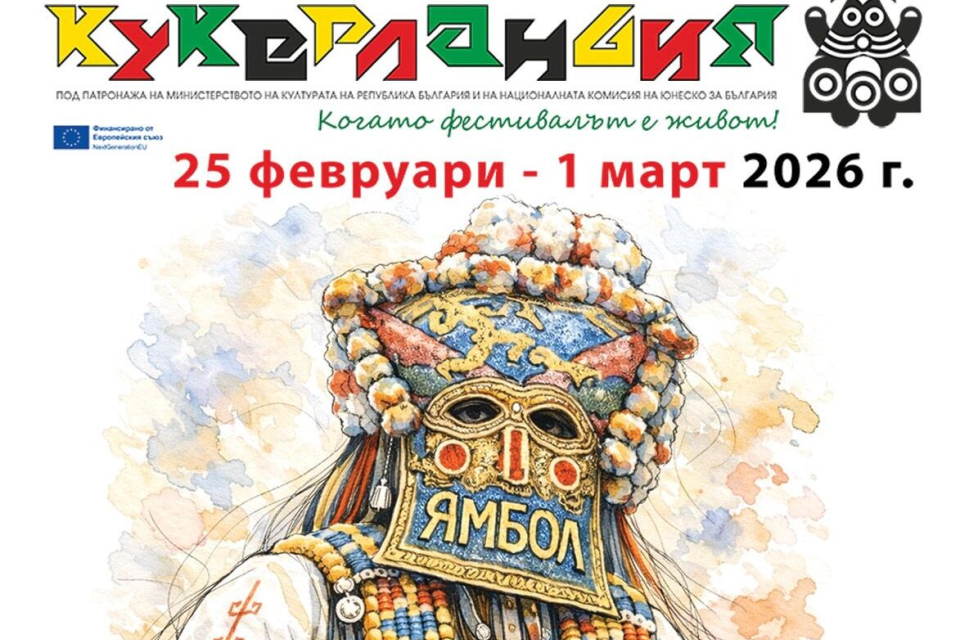 Програма на Международния маскараден фестивал „Кукерландия“ в Ямбол 2026