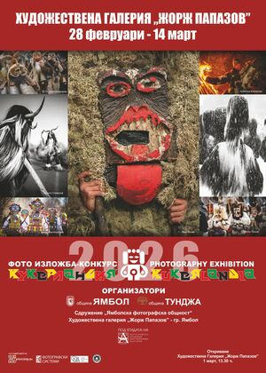 Културен календар на община Ямбол за 23 февруари – 1 март 2026